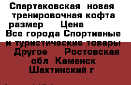 Спартаковская (новая) тренировочная кофта размер L › Цена ­ 2 500 - Все города Спортивные и туристические товары » Другое   . Ростовская обл.,Каменск-Шахтинский г.